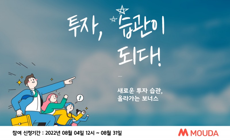 모우다, 정기투자 캠페인 ‘투자, 습관이 되다!’ 진행