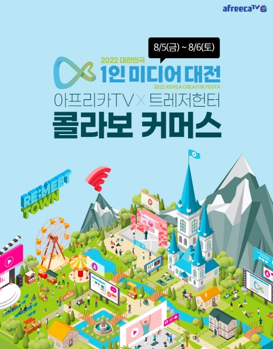 아프리카TV, ‘2022 1인 미디어 대전’서 트레져헌터와 라이브 커머스 선보인다