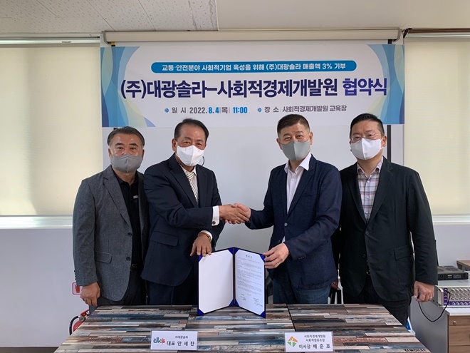 8월 4일 오전 11시 교통·안전사고 예방과 관련된 사회적기업 육성을 위한 업무 협약식에 ㈜대광솔라 장재광 부사장, 안세찬 대표이사, 사회적경제개발원 배준호 이사장, 울산사회적기업협의회 안태진 회장이 참석한 뒤 기념촬영을 하고 있다.(사진제공=사회적경제개발원)