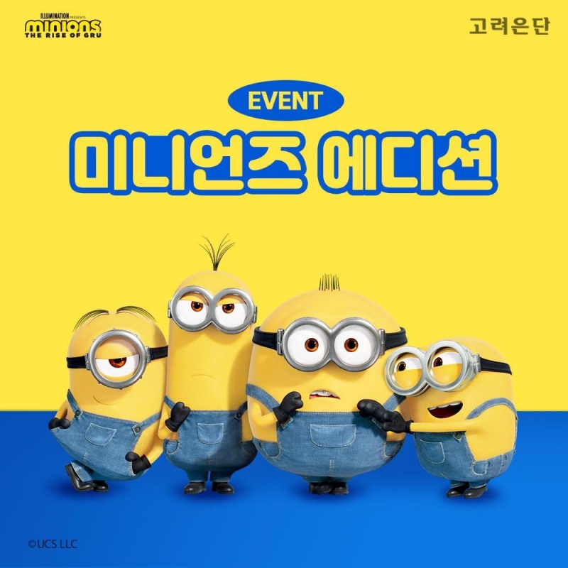 미니언즈 오토 에디션 이벤트 이미지.(사진=고려은단)