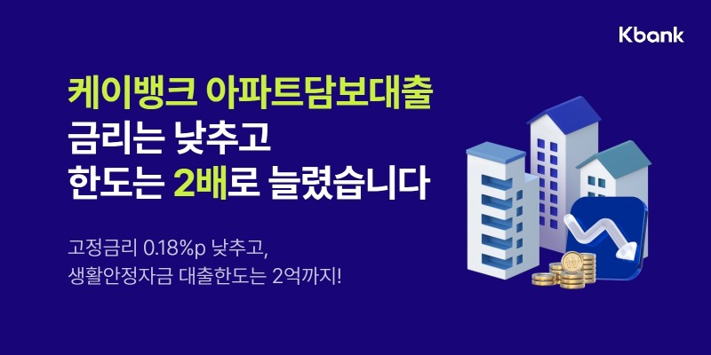 케이뱅크, 아담대·전세대출 금리 인하