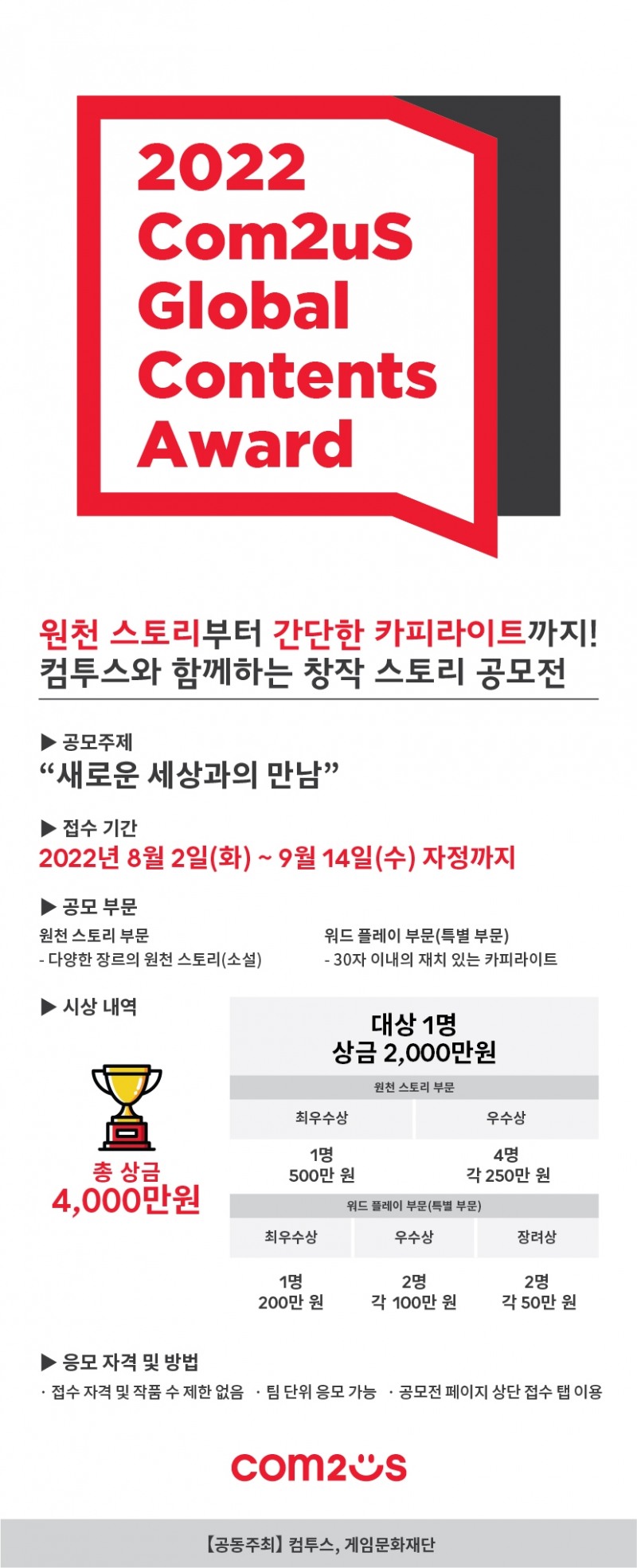'컴투스 글로벌 콘텐츠문학상 2022' 작품 접수 시작