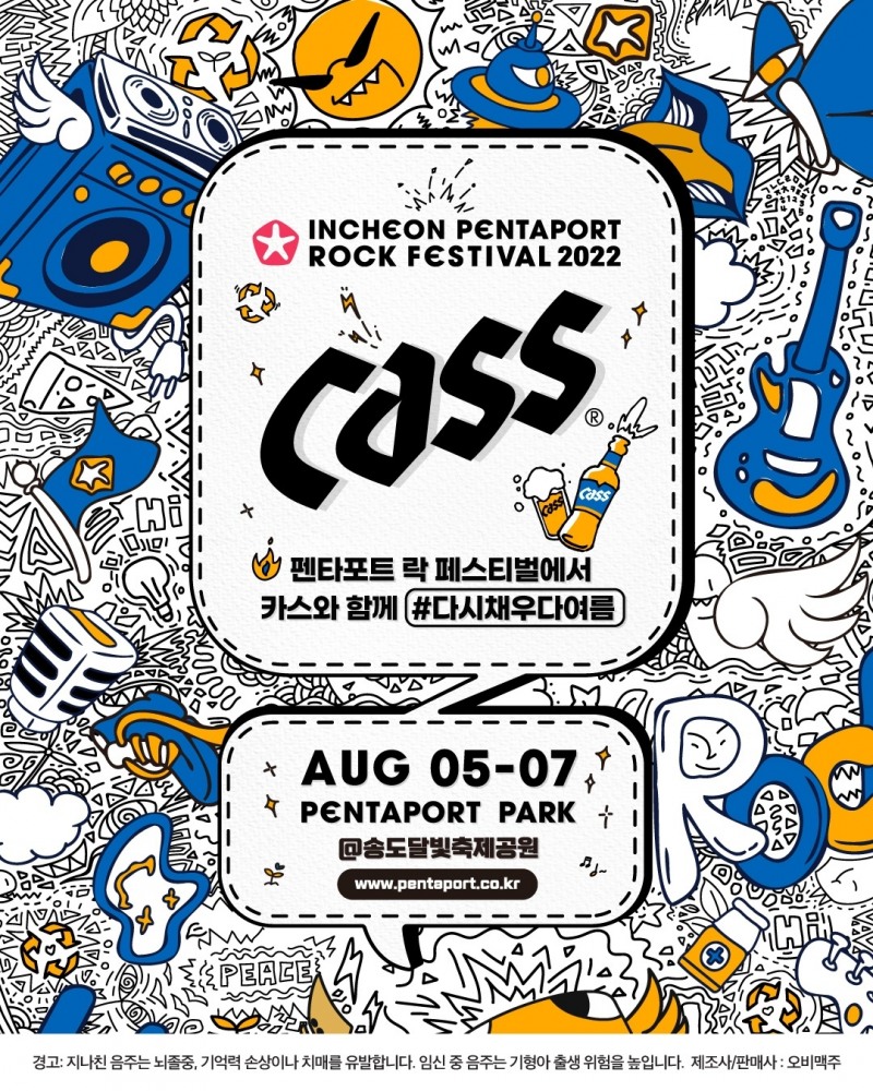 카스, ‘인천 펜타포트 락 페스티벌 2022’ 후원한다