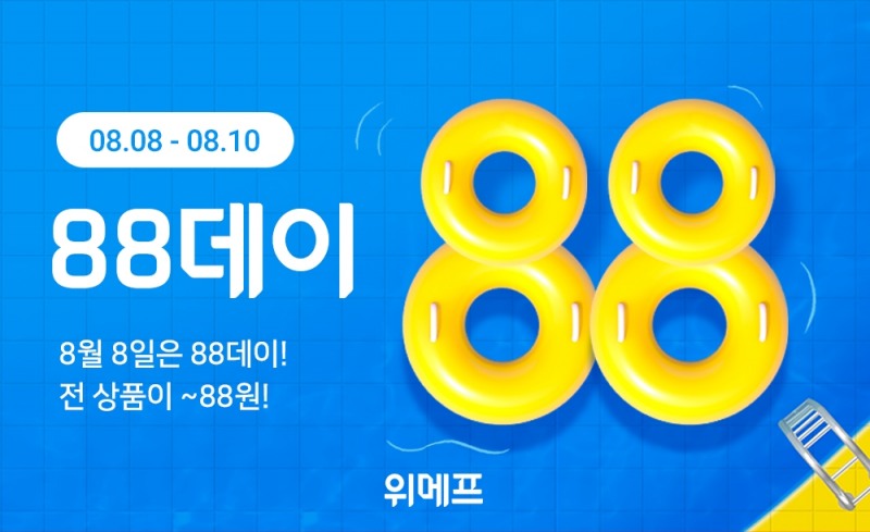 위메프 ‘88데이’ 진행