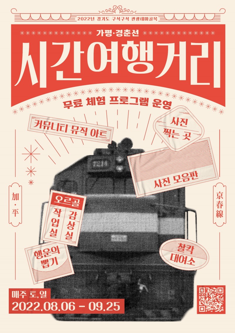 가평 경춘선 시간여행 거리 체험프로그램 포스터