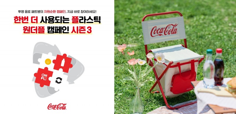 [유통경제 이슈] 한국 코카-콜라의 투명 페트병 자원순환 위한 ‘원더플 캠페인’, 시즌3의 마지막 온라인 신청 접수 外