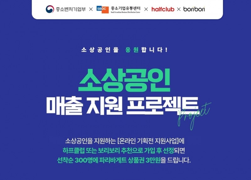 LF 하프클럽·보리보리 ‘소상공인 매출지원 프로젝트’ 전개