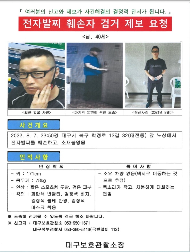 전자발찌 대상자 수배전단지.(제공=대구보호관찰소)