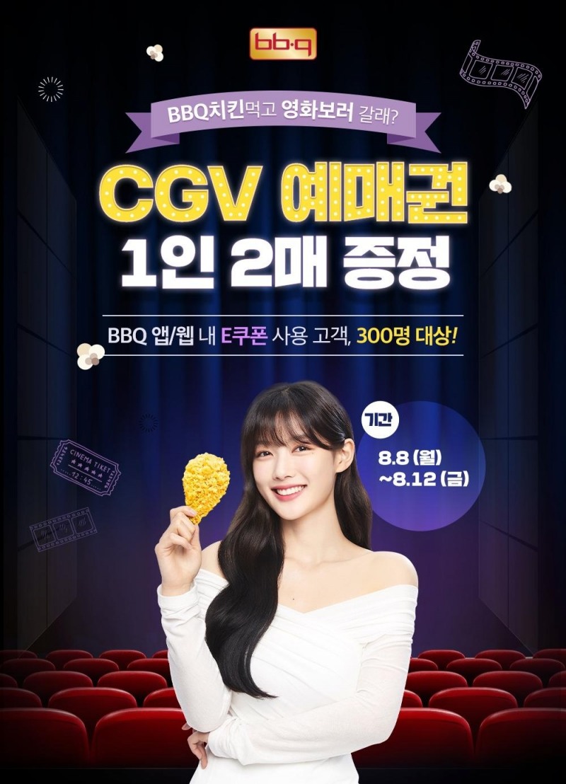 BBQ, CGV 영화 예매권 증정 프로모션 진행