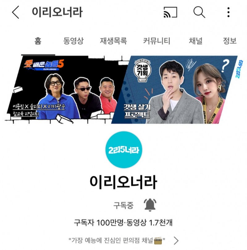 GS25 유튜브 채널 ‘이리오너라’ 100만 구독자 달성