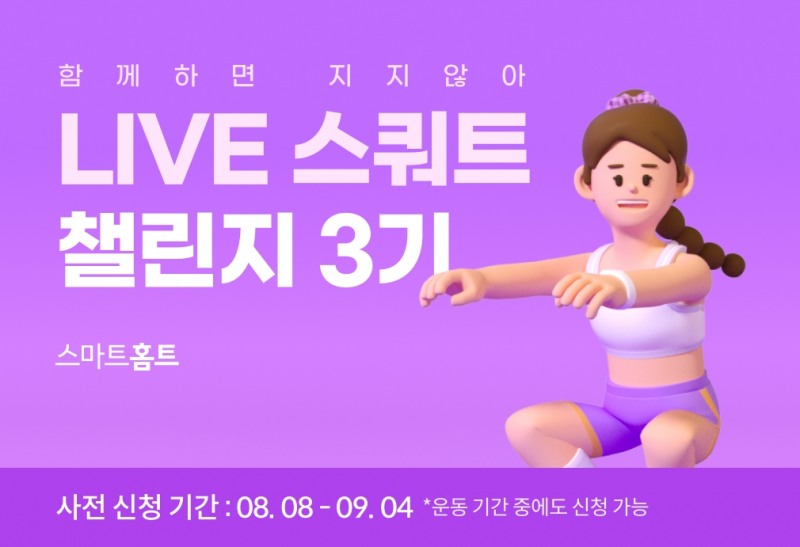 스마트홈트, ‘LIVE 스쿼트 챌린지’ 3기 사전 신청 진행
