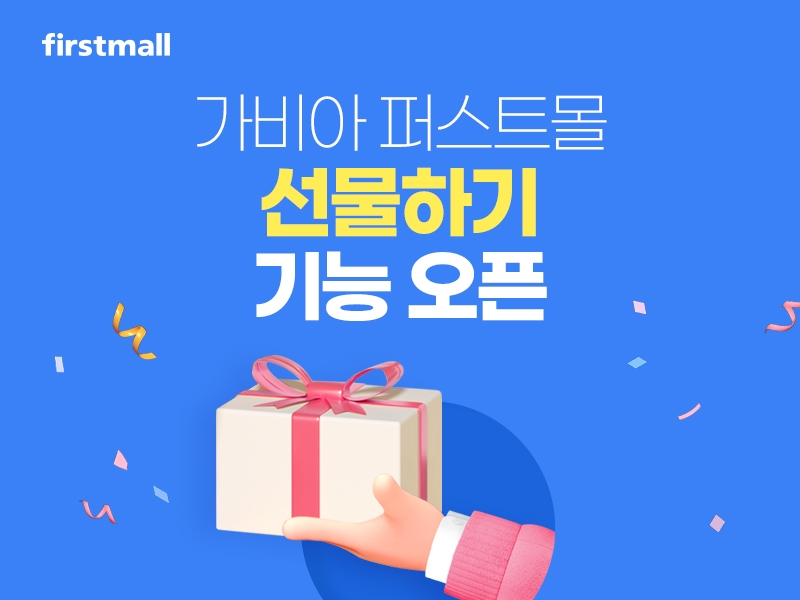 가비아 퍼스트몰, ‘선물하기’ 기능 오픈