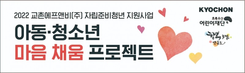 교촌치킨, 자립준비청년 위한 교육 체험 프로그램 진행