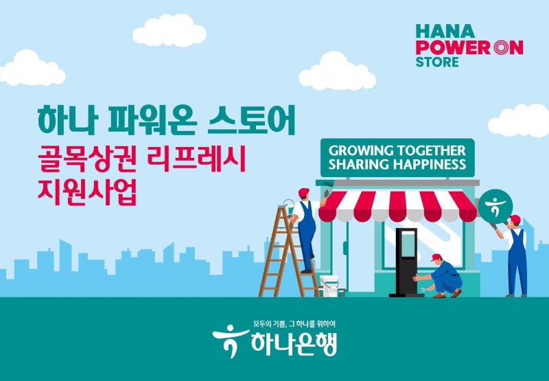 하나은행, 골목상권 리프레시 지원사업 실시