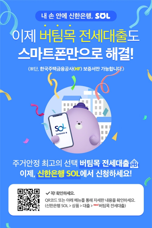 신한은행, 버팀목전세대출 비대면 프로세스 시행