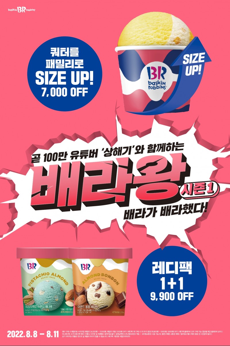 SPC 배스킨라빈스, 유튜버 ‘상해기’와 ‘배라왕’ 프로모션 실시