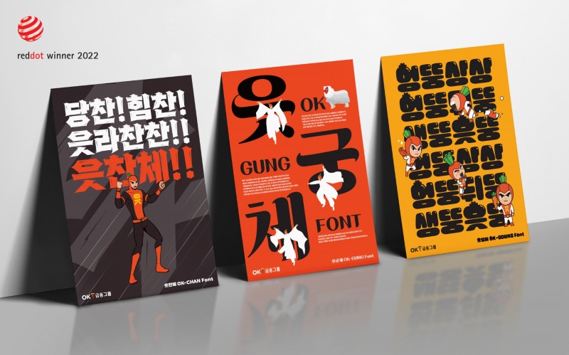 OK금융그룹, '읏맨체' 2022 레드닷어워드 브랜드 커뮤니케이션 분야 수상