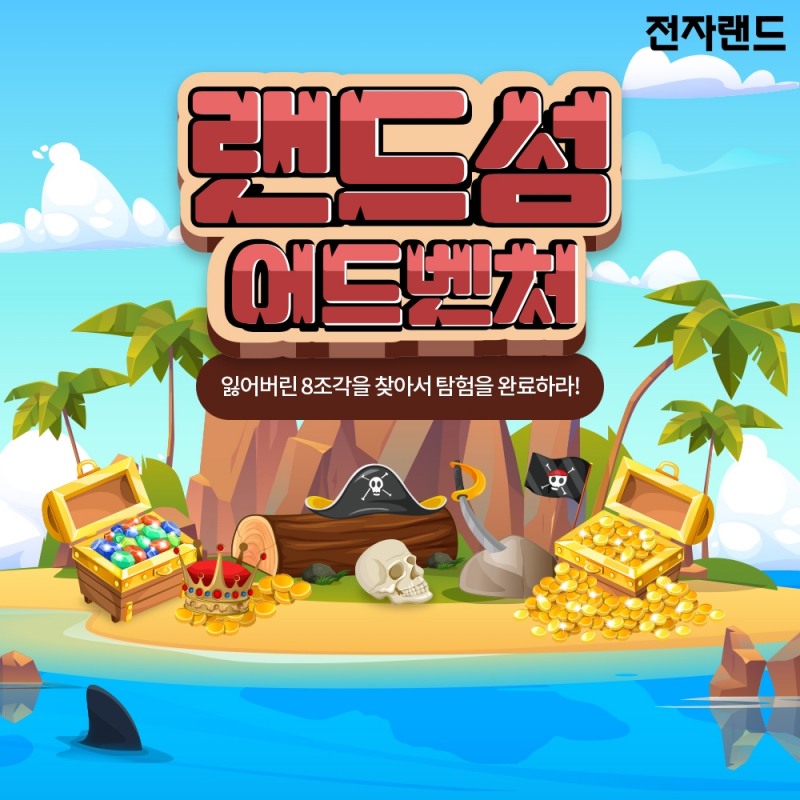 전자랜드쇼핑몰, ‘랜드섬 어드벤처’ 이벤트 진행