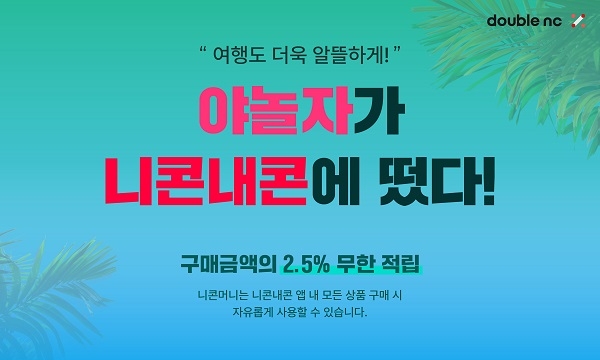 니콘내콘, 여행 카테고리 신설