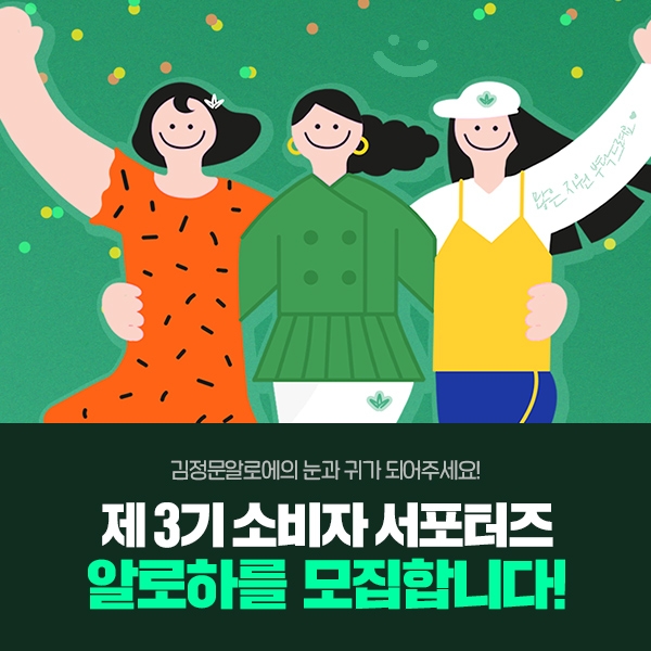[유통경제 이슈] 김정문알로에, 소비자 서포터즈 ‘알로하’ 모집 外