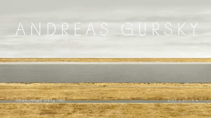 아모레퍼시픽미술관, 안드레아스 거스키 개인전 내달 4일까지 연장 운영