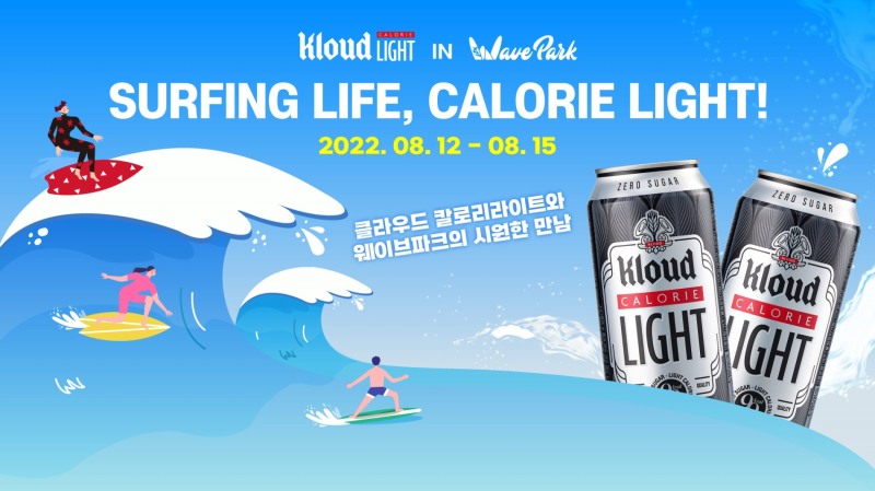롯데칠성음료 ‘웨이브파크 x 클라우드 칼로리 라이트’ 프로모션 진행