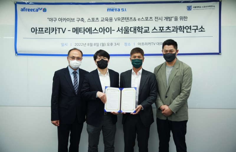 아프리카TV-메타에스아이-서울대 스포츠과학연구소, 스포츠 산업 공동 연구·개발 위한 MOU 체결