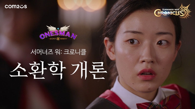 ‘서머너즈 워: 크로니클’ 원스토어와 ‘원스맨’ 컬래버 캠페인 실시