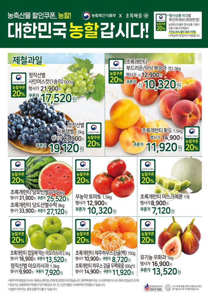 초록마을 ‘대한민국 농할갑시다’ 진행