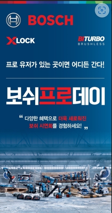 보쉬 전동공구, 직접 공구 체험후 구매하는 ‘보쉬 프로데이’ 시연회 확대