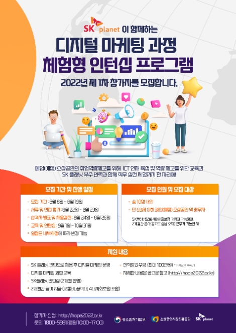 소진공, SK플래닛과 ‘2022 디지털마케팅 과정 체험형 인턴십 프로그램’ 참여자 모집