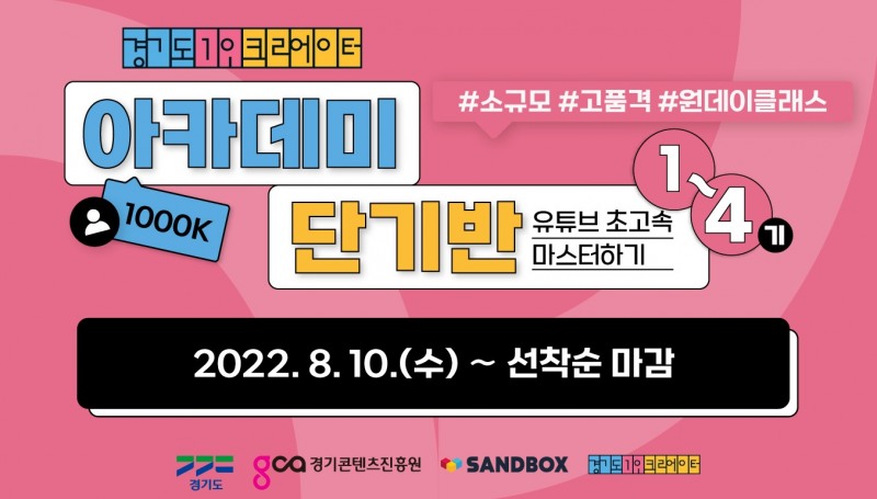 샌드박스, 경기도 1인 크리에이터 아카데미’ 단기역량강화반 수강생 모집