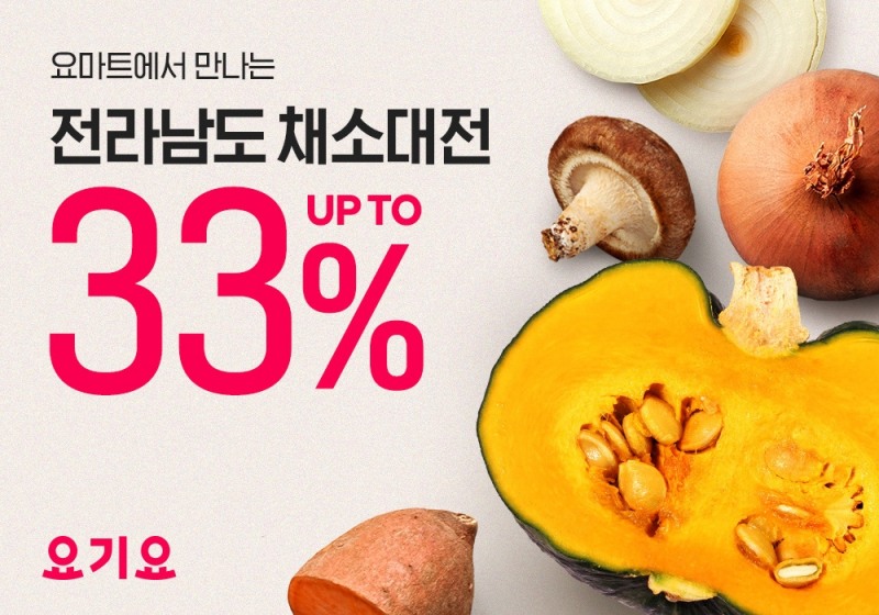 요마트, ‘전라남도 채소 대전’ 기획전 진행