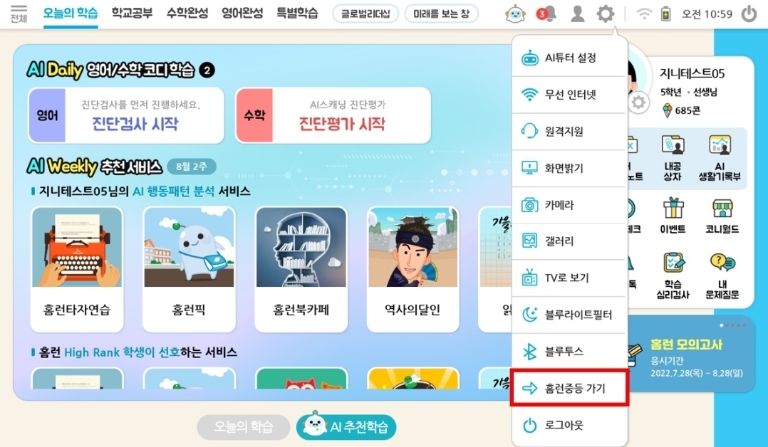 아이스크림 홈런, 초등 계정으로 중등 학습 ‘홈런중등 가기’ 서비스 오픈
