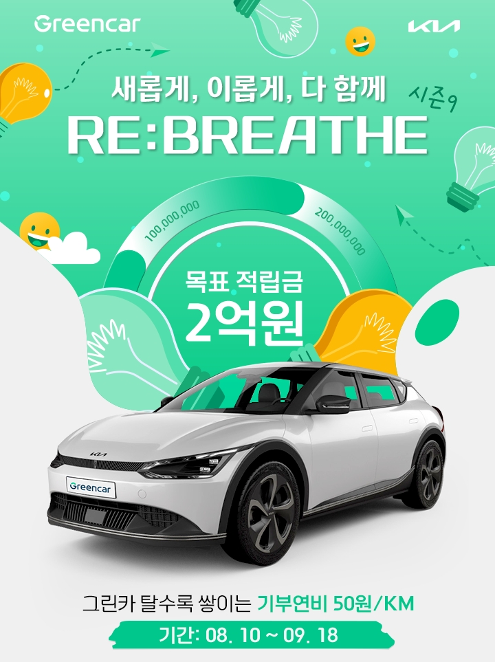 그린카-기아, 굿 모빌리티 캠페인 ‘RE:BREATHE(리-브리드)’ 전개