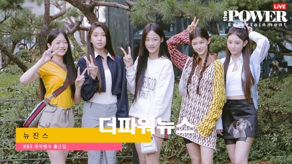 뉴진스, KBS 뮤직뱅크 출근길