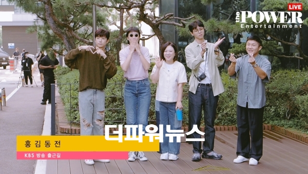홍김동전, KBS 방송국 출근길