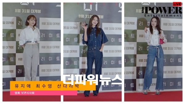 유지애-최수영-산다라박, 영화 리미트 VIP시사회