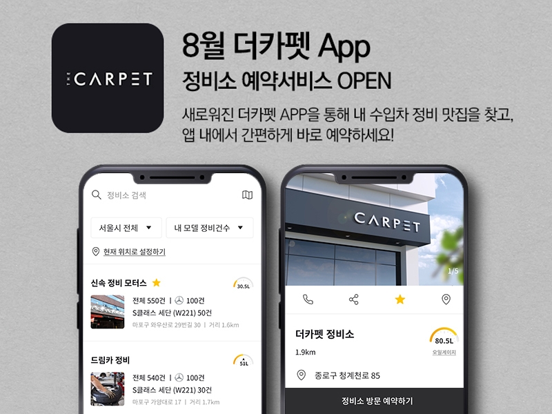 SK네트웍스, 수입차 관리 앱 ‘더카펫’에 예약기능 추가