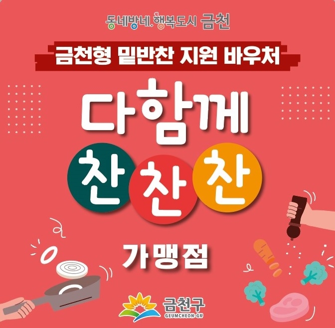 금천구, 밑반찬 지원 바우처 ‘다함께 찬찬찬’ 확대 시행