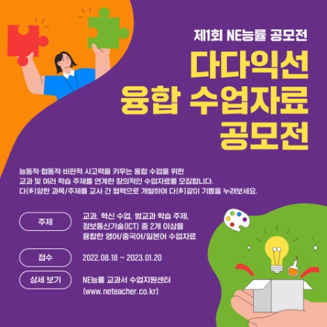 NE능률, 중고등 교사 대상 ‘다다익선 융합 수업자료 공모전’ 개최