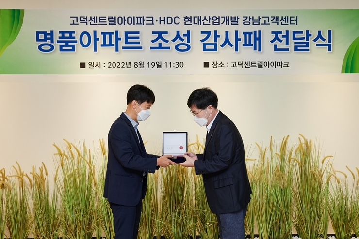 HDC현대산업개발, ‘고덕 센트럴 아이파크’서 감사패 받아