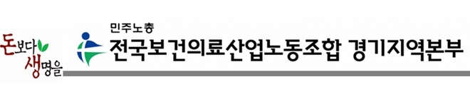 92% 찬성으로 경기도의료원 6개 병원 총파업 가결…9월 1일 예고