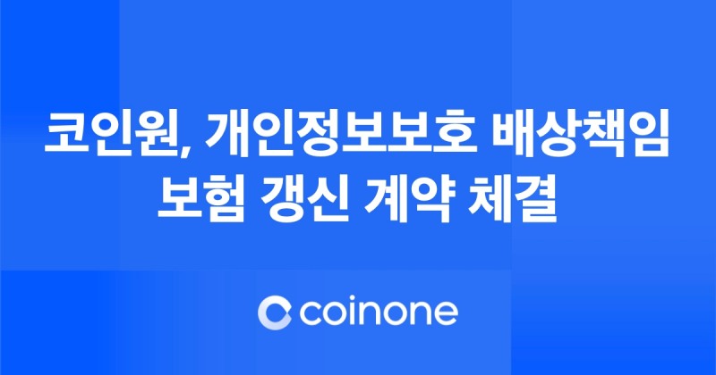 코인원, DB손보와 개인정보보호 배상책임보험 계약 갱신