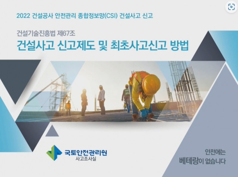 건설공사안전관리종합정보망 교육 화면.(사진=국토안전관리원)