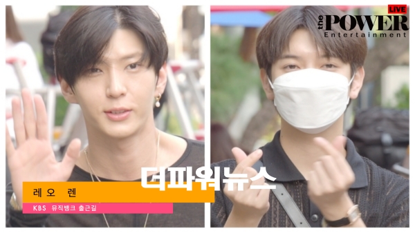 레오-렌, KBS 뮤직뱅크 출근길