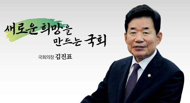 김진표 국회의장