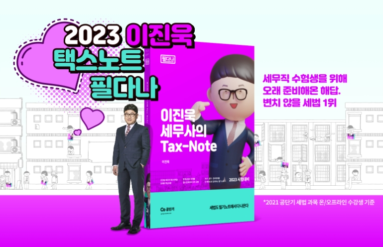 공단기, 이진욱 강사 ‘2023 택스노트 필다나’ 무료 강의 제공