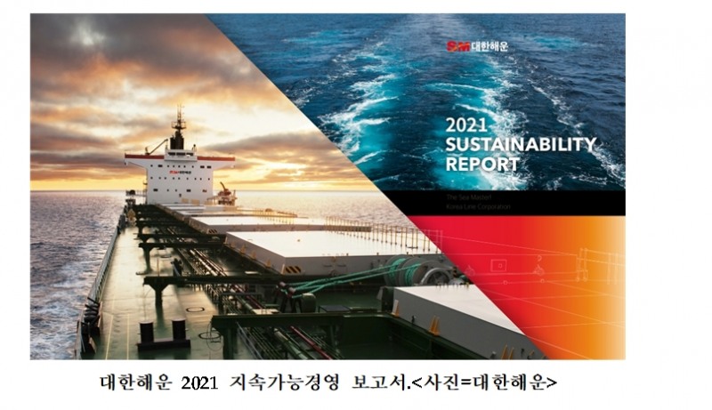 [산업 이슈] SM그룹 대한해운, 2021 지속가능경영 보고서 발간 外