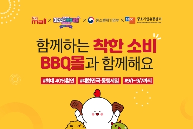 [유통이슈] BBQ몰, ‘대한민국 동행세일’ 동참 外